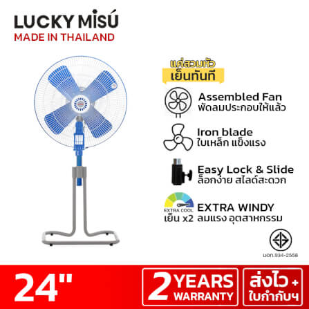 พัดลมอุตสาหกรรม 24 นิ้ว ลัคกี้มิตซู LM24 สีฟ้า รุ่นขากบ พัดลมประกอบแล้ว_2
